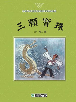 cover image of 三顆寶珠